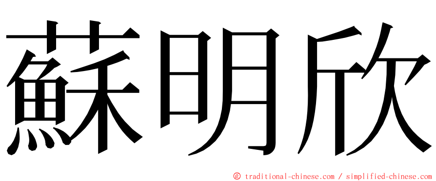 蘇明欣 ming font
