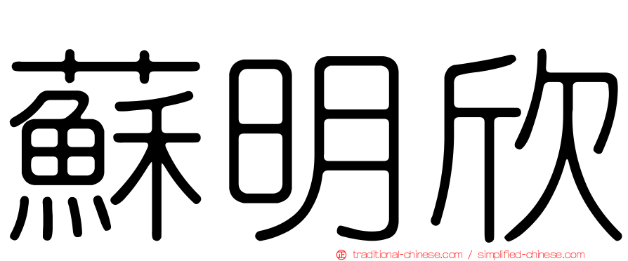 蘇明欣