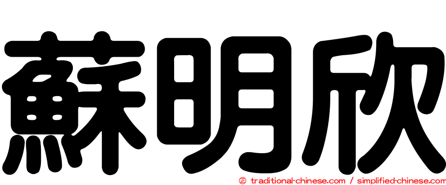 蘇明欣