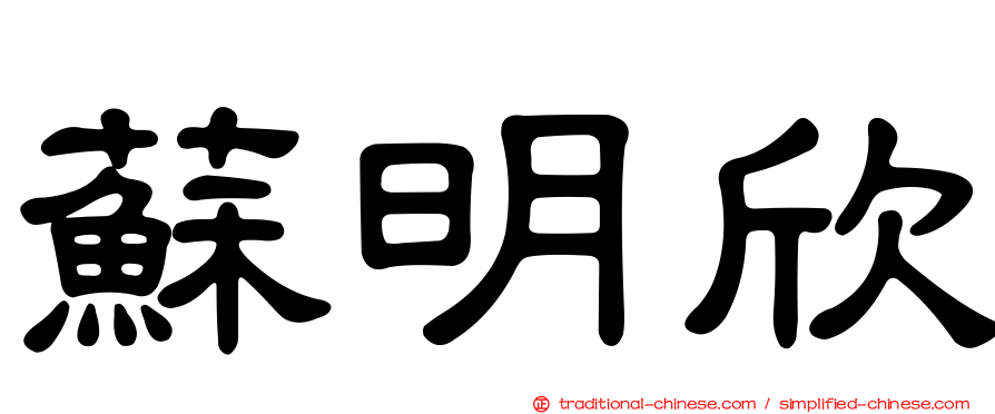 蘇明欣