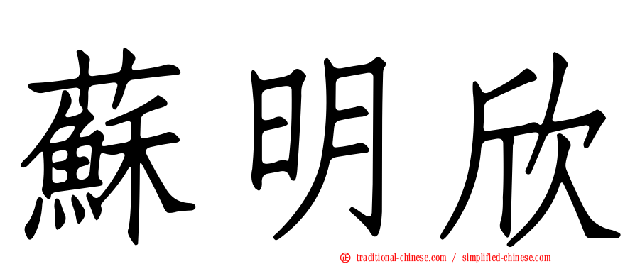 蘇明欣
