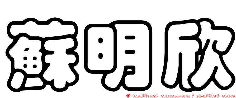 蘇明欣