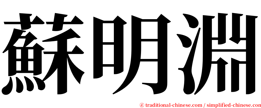 蘇明淵 serif font