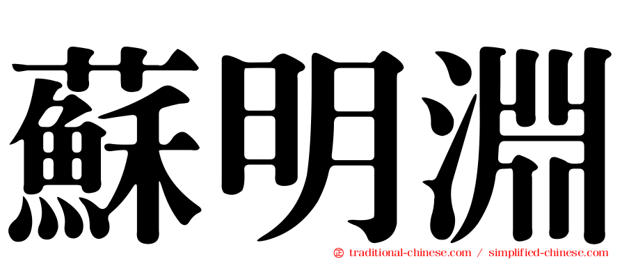 蘇明淵