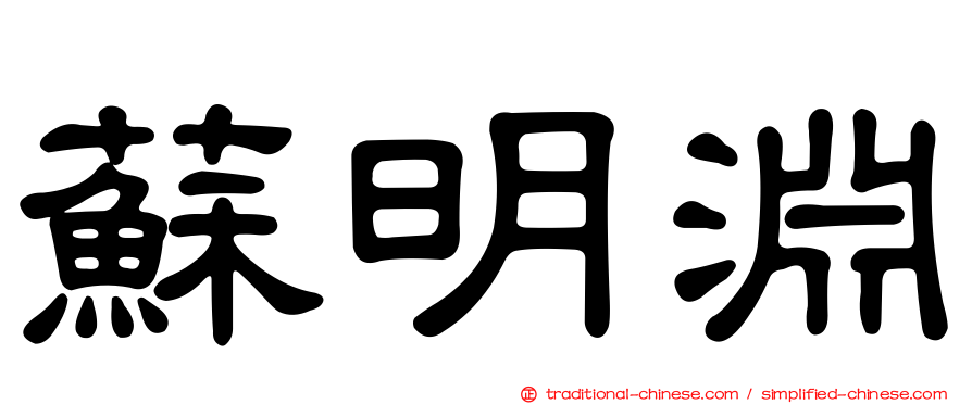 蘇明淵