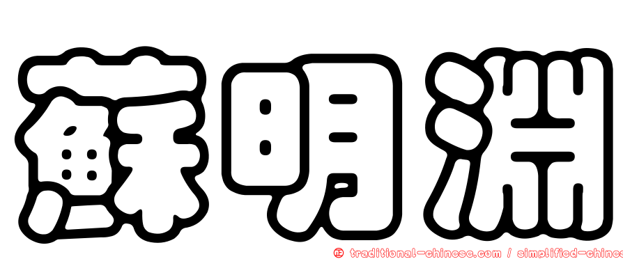 蘇明淵