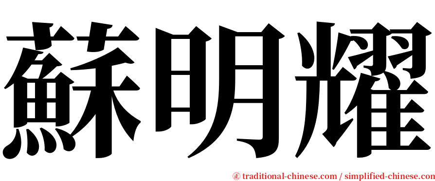蘇明耀 serif font