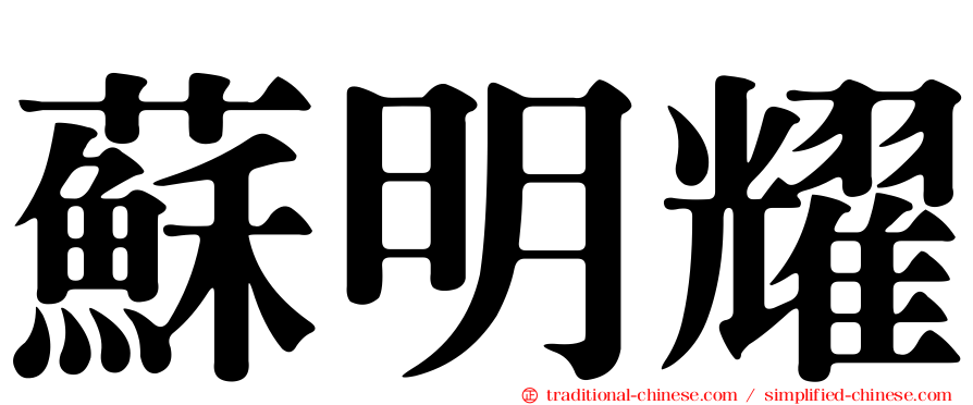 蘇明耀