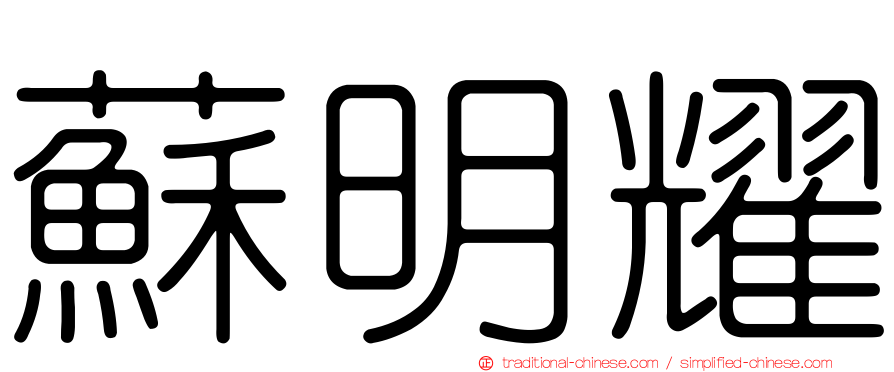 蘇明耀