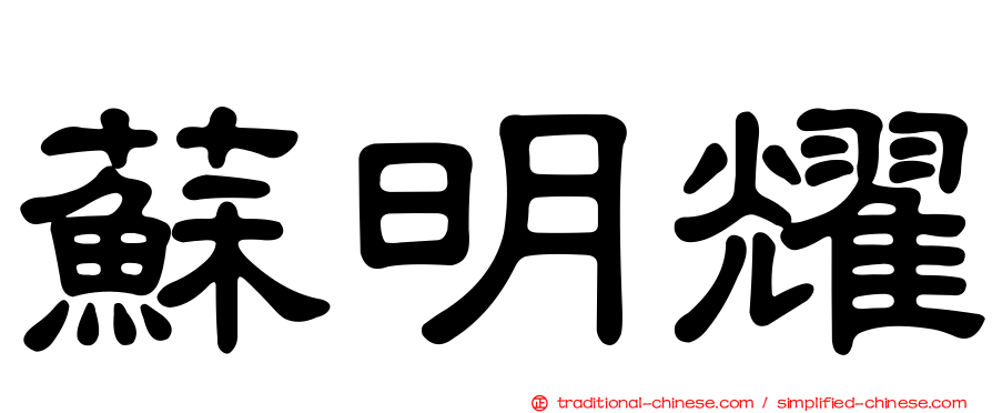 蘇明耀