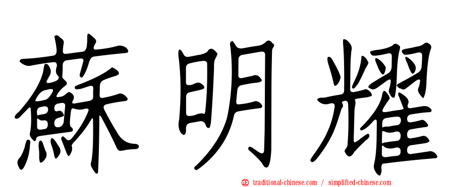 蘇明耀