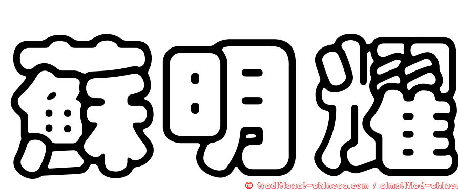 蘇明耀