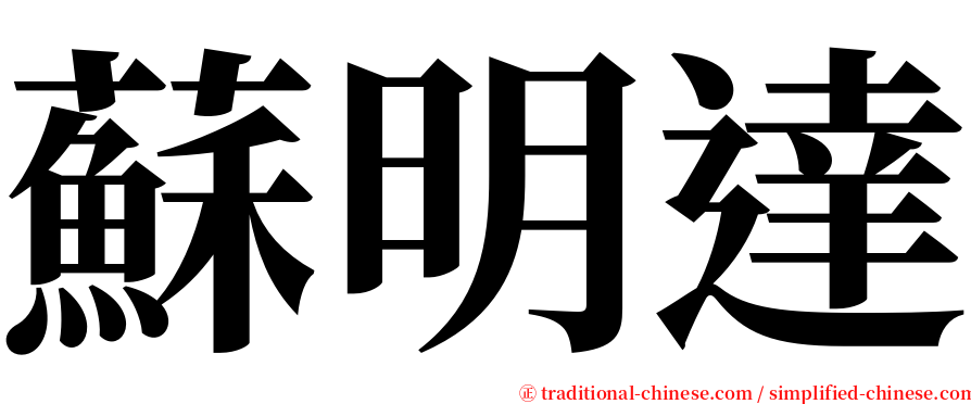 蘇明達 serif font