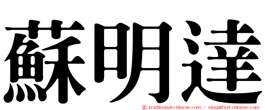 蘇明達