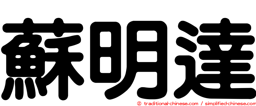 蘇明達