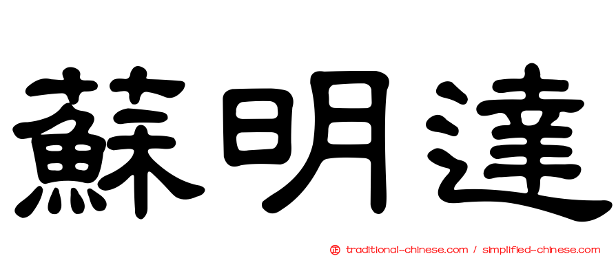 蘇明達