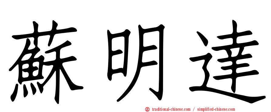 蘇明達