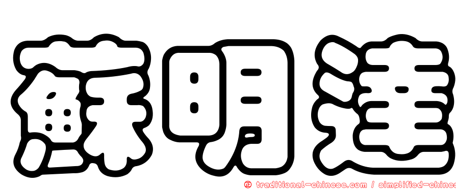蘇明達