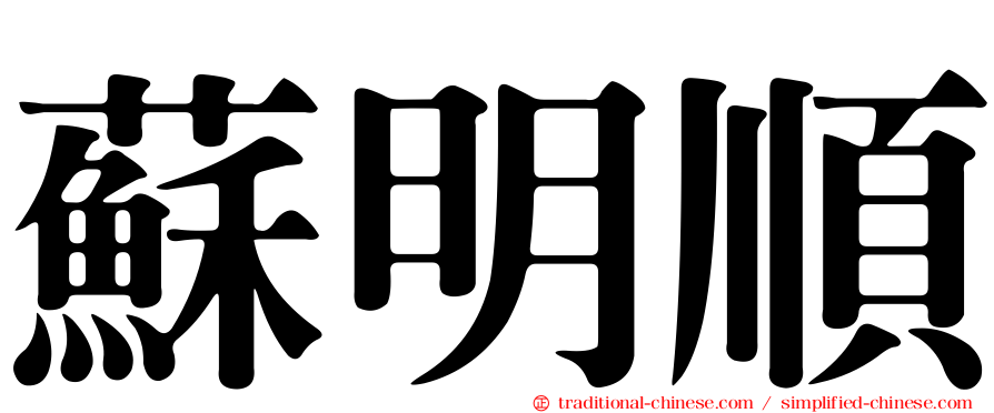 蘇明順