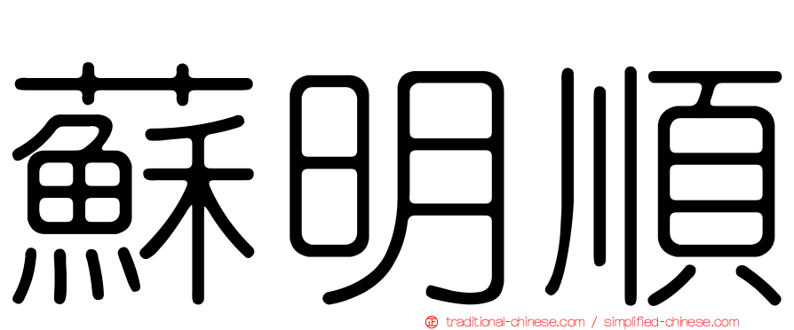 蘇明順