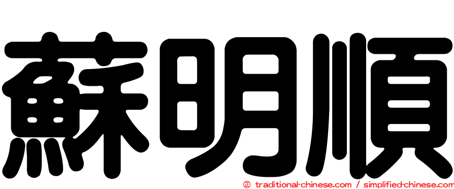 蘇明順