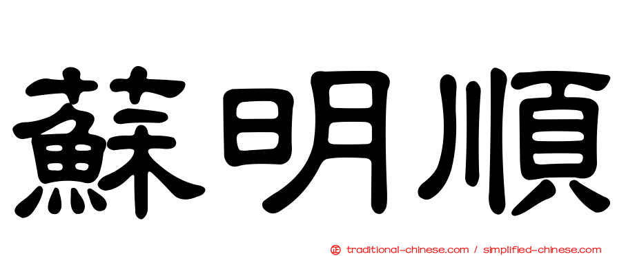 蘇明順