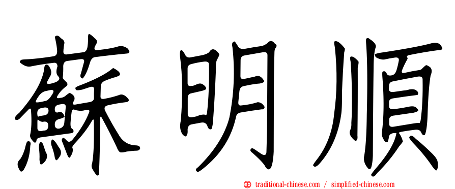 蘇明順