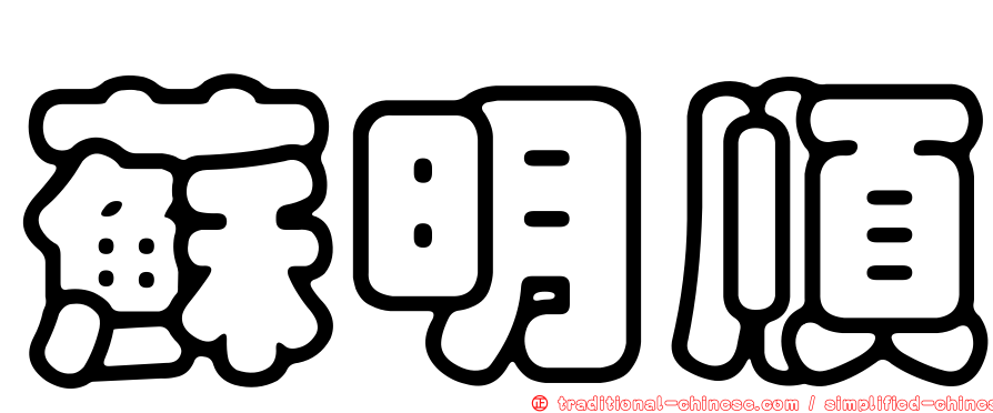 蘇明順