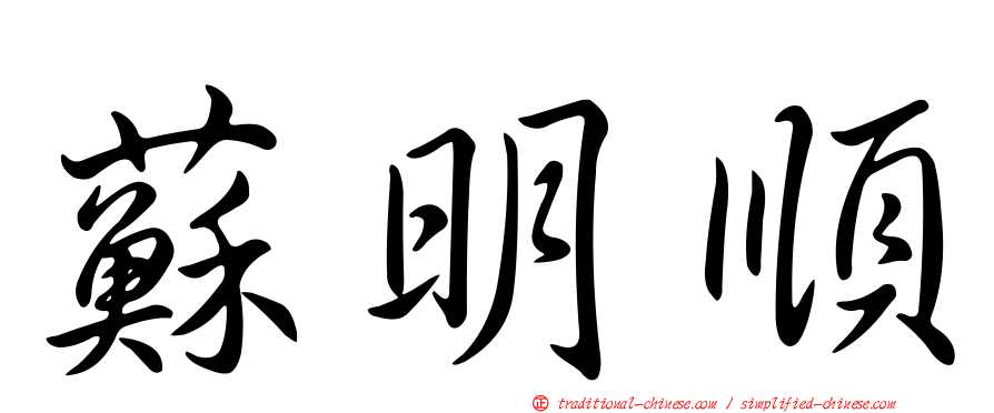 蘇明順