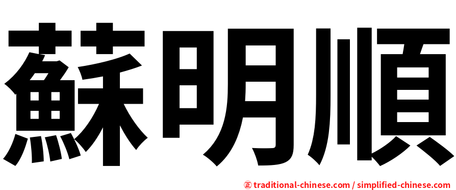 蘇明順