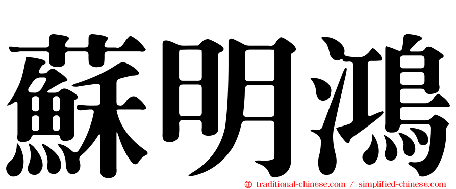 蘇明鴻