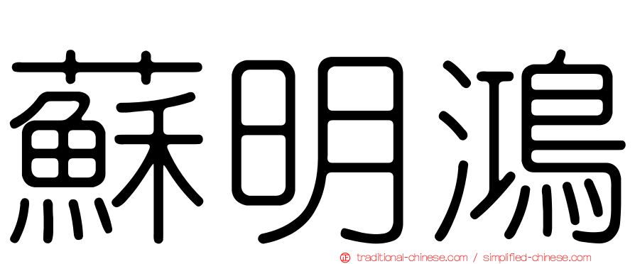 蘇明鴻