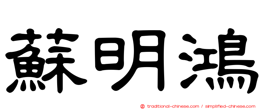 蘇明鴻