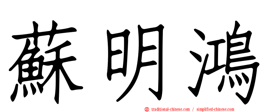 蘇明鴻