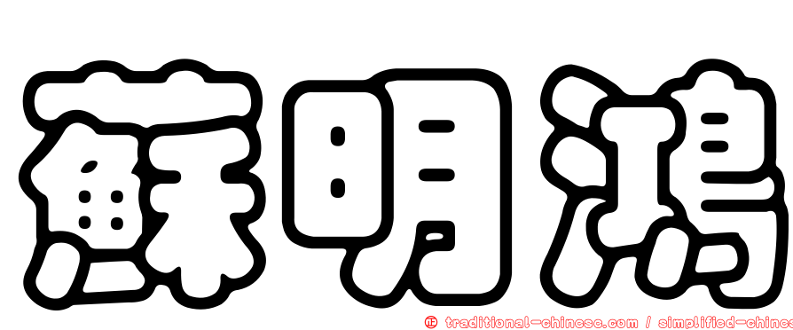 蘇明鴻