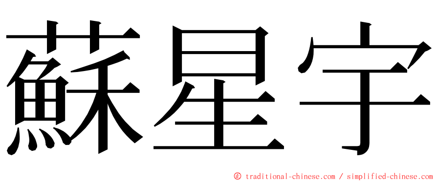 蘇星宇 ming font