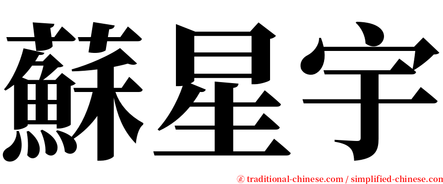 蘇星宇 serif font