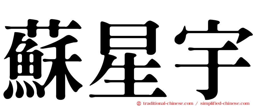 蘇星宇