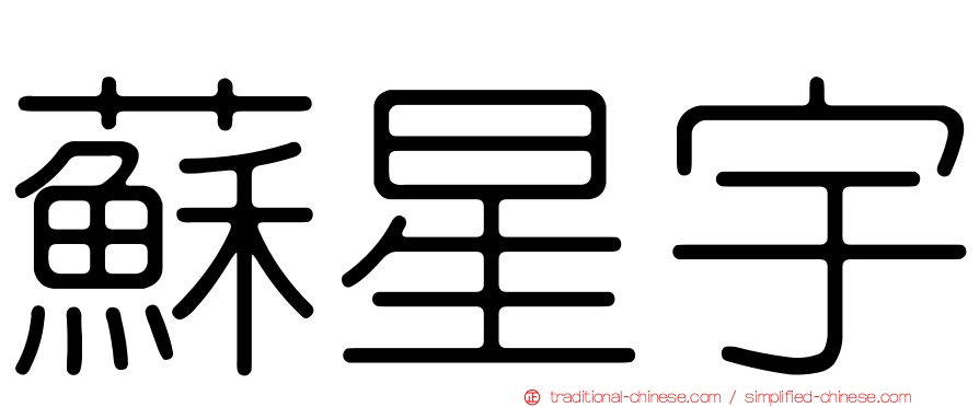 蘇星宇