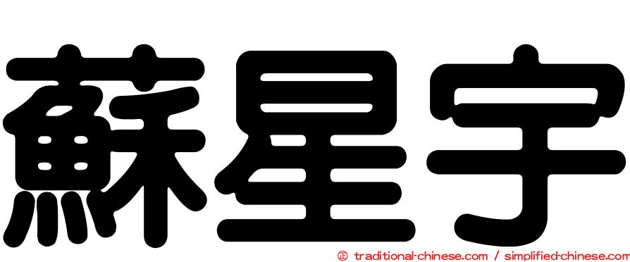 蘇星宇