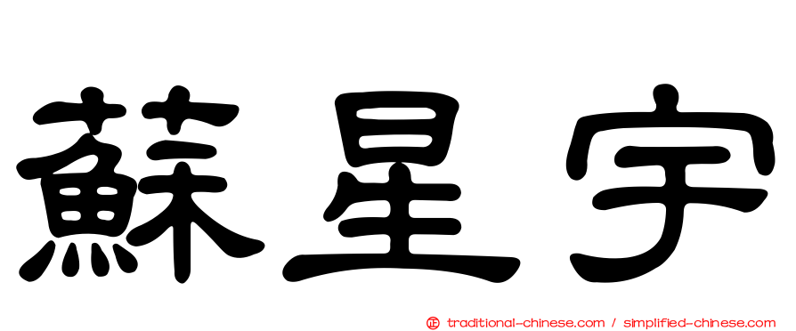 蘇星宇