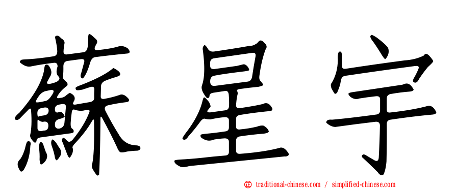蘇星宇