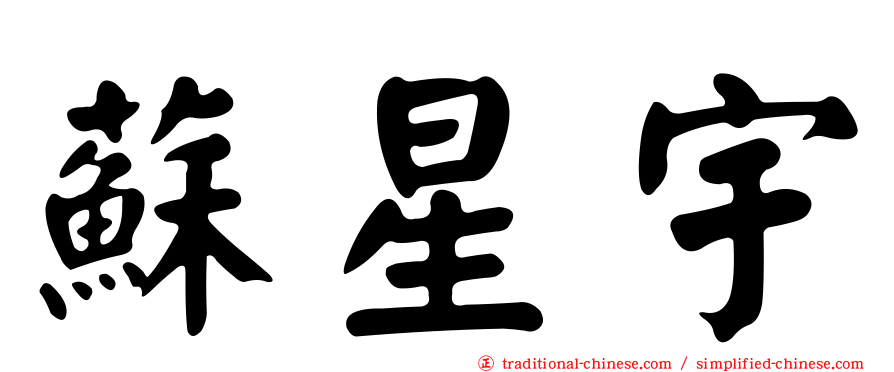 蘇星宇