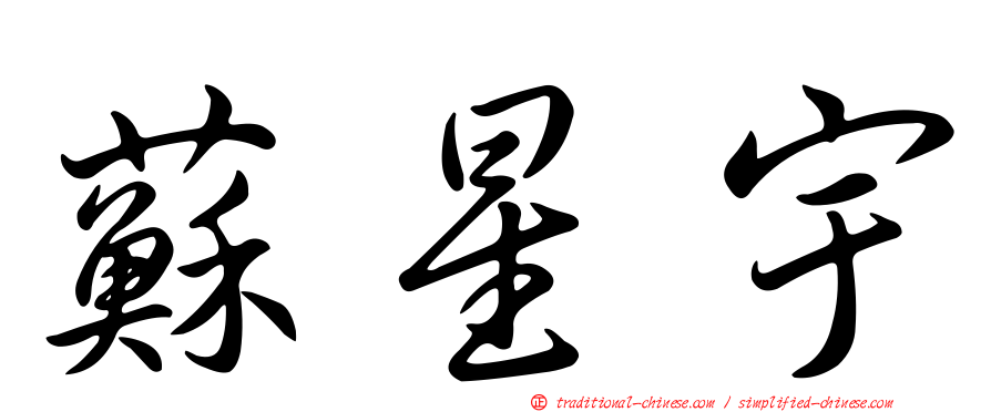 蘇星宇