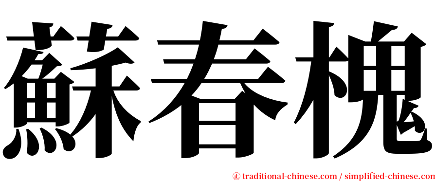 蘇春槐 serif font