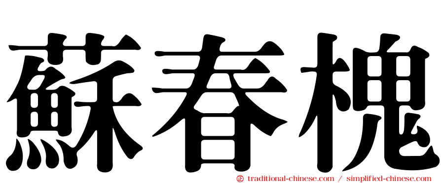 蘇春槐