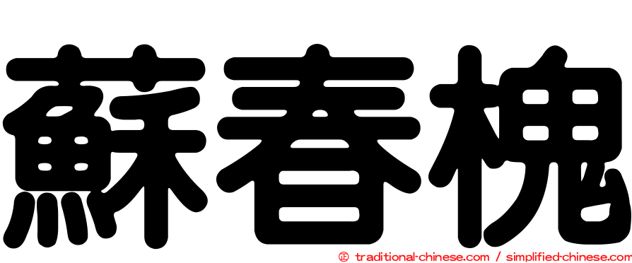 蘇春槐
