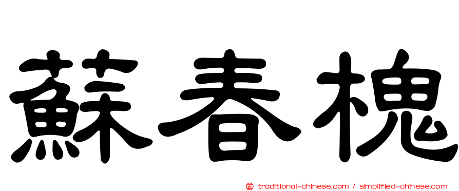 蘇春槐