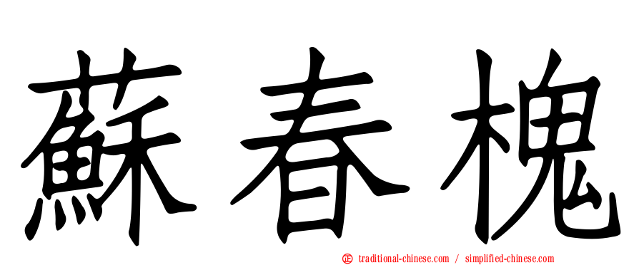 蘇春槐