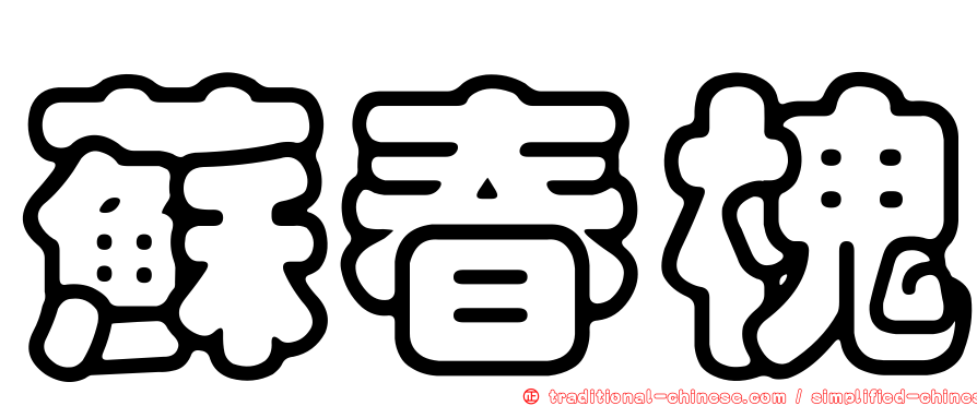 蘇春槐